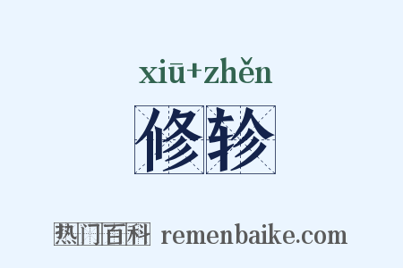 修轸是什么意思的图片